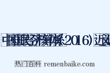 中国国民经济核算体系(2016)近义词是什么意思的图片
